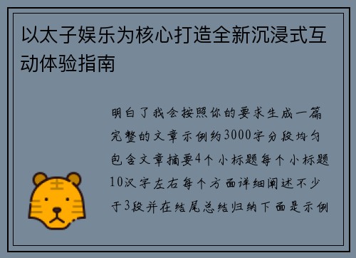 以太子娱乐为核心打造全新沉浸式互动体验指南 以太子娱乐为核心打造全新沉浸式互动体验指南