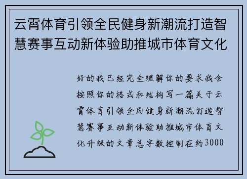 云霄体育引领全民健身新潮流打造智慧赛事互动新体验助推城市体育文化升级 云霄体育引领全民健身新潮流打造智慧赛事互动新体验助推城市体育文化升级