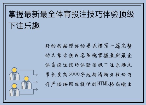 掌握最新最全体育投注技巧体验顶级下注乐趣