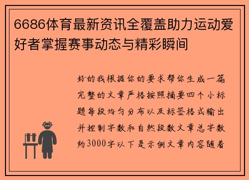 6686体育最新资讯全覆盖助力运动爱好者掌握赛事动态与精彩瞬间 6686体育最新资讯全覆盖助力运动爱好者掌握赛事动态与精彩瞬间