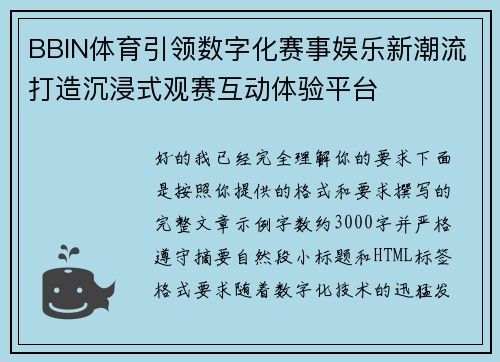 BBIN体育引领数字化赛事娱乐新潮流打造沉浸式观赛互动体验平台