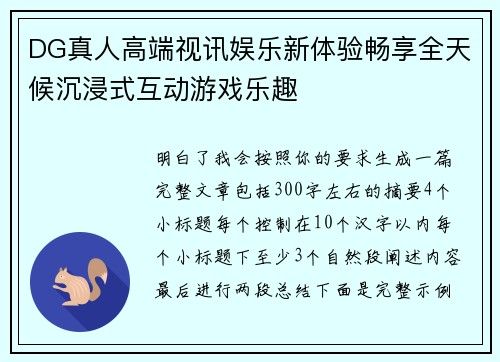 DG真人高端视讯娱乐新体验畅享全天候沉浸式互动游戏乐趣 DG真人高端视讯娱乐新体验畅享全天候沉浸式互动游戏乐趣