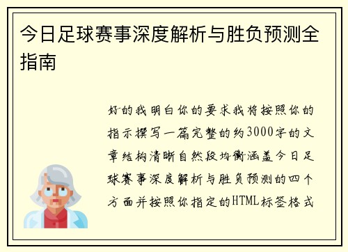 今日足球赛事深度解析与胜负预测全指南 今日足球赛事深度解析与胜负预测全指南
