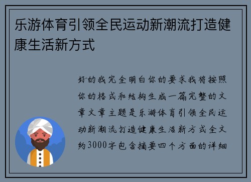 乐游体育引领全民运动新潮流打造健康生活新方式