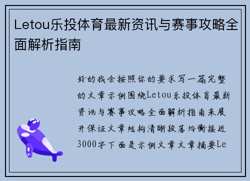 Letou乐投体育最新资讯与赛事攻略全面解析指南 Letou乐投体育最新资讯与赛事攻略全面解析指南