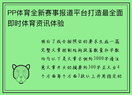 PP体育全新赛事报道平台打造最全面即时体育资讯体验