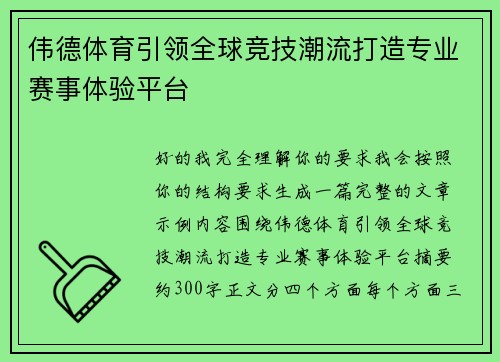 伟德体育引领全球竞技潮流打造专业赛事体验平台
