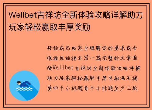 Wellbet吉祥坊全新体验攻略详解助力玩家轻松赢取丰厚奖励