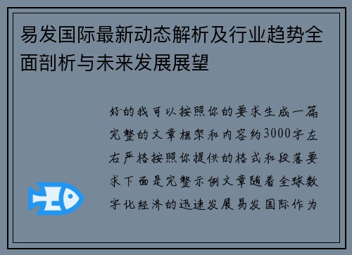 易发国际最新动态解析及行业趋势全面剖析与未来发展展望 易发国际最新动态解析及行业趋势全面剖析与未来发展展望