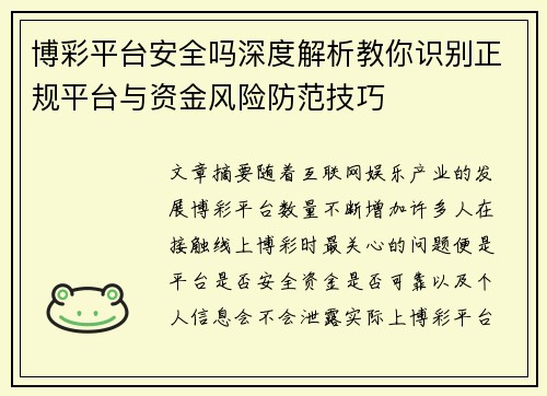 博彩平台安全吗深度解析教你识别正规平台与资金风险防范技巧