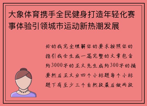 大象体育携手全民健身打造年轻化赛事体验引领城市运动新热潮发展