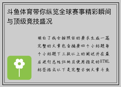 斗鱼体育带你纵览全球赛事精彩瞬间与顶级竞技盛况 斗鱼体育带你纵览全球赛事精彩瞬间与顶级竞技盛况