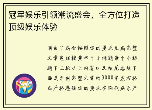 冠军娱乐引领潮流盛会,全方位打造顶级娱乐体验 冠军娱乐引领潮流盛会,全方位打造顶级娱乐体验