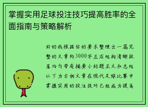 掌握实用足球投注技巧提高胜率的全面指南与策略解析 掌握实用足球投注技巧提高胜率的全面指南与策略解析