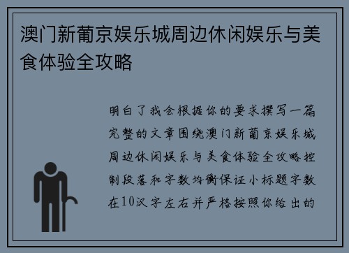 澳门新葡京娱乐城周边休闲娱乐与美食体验全攻略