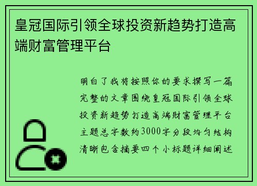 皇冠国际引领全球投资新趋势打造高端财富管理平台