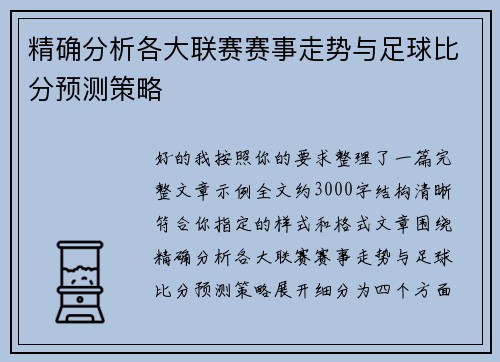 精确分析各大联赛赛事走势与足球比分预测策略