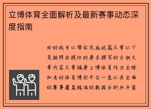立博体育全面解析及最新赛事动态深度指南