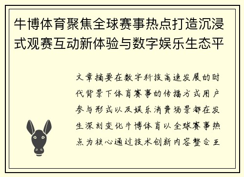 牛博体育聚焦全球赛事热点打造沉浸式观赛互动新体验与数字娱乐生态平台