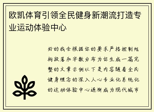 欧凯体育引领全民健身新潮流打造专业运动体验中心