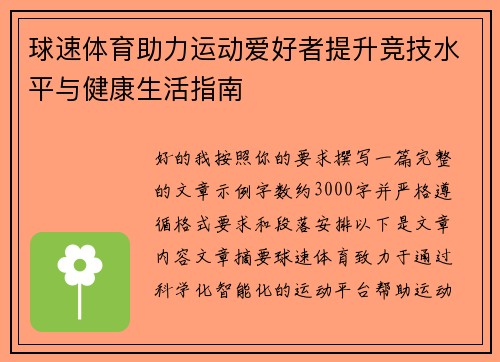 球速体育助力运动爱好者提升竞技水平与健康生活指南