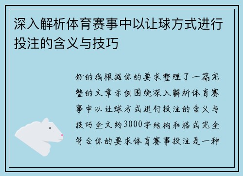 深入解析体育赛事中以让球方式进行投注的含义与技巧