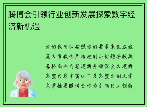 腾博会引领行业创新发展探索数字经济新机遇