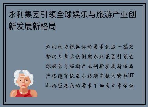 永利集团引领全球娱乐与旅游产业创新发展新格局