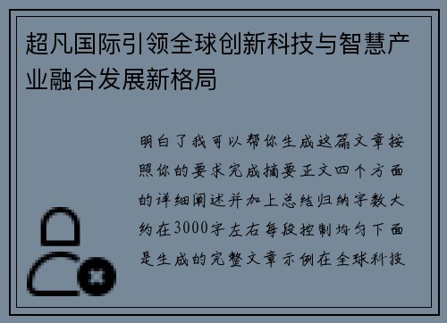 超凡国际引领全球创新科技与智慧产业融合发展新格局 超凡国际引领全球创新科技与智慧产业融合发展新格局