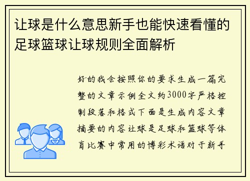 让球是什么意思新手也能快速看懂的足球篮球让球规则全面解析