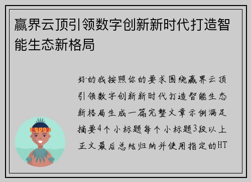 赢界云顶引领数字创新新时代打造智能生态新格局
