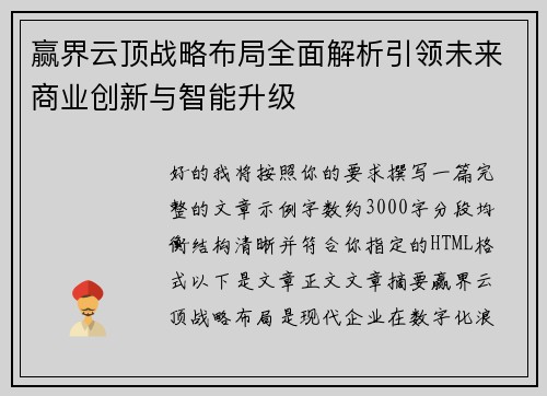 赢界云顶战略布局全面解析引领未来商业创新与智能升级