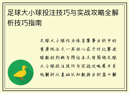 足球大小球投注技巧与实战攻略全解析技巧指南