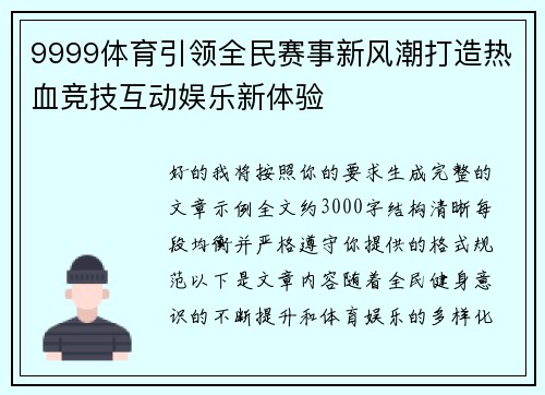 9999体育引领全民赛事新风潮打造热血竞技互动娱乐新体验 9999体育引领全民赛事新风潮打造热血竞技互动娱乐新体验