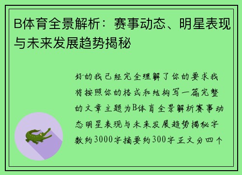 B体育全景解析:赛事动态、明星表现与未来发展趋势揭秘 B体育全景解析:赛事动态、明星表现与未来发展趋势揭秘
