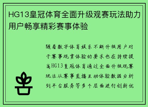 HG13皇冠体育全面升级观赛玩法助力用户畅享精彩赛事体验