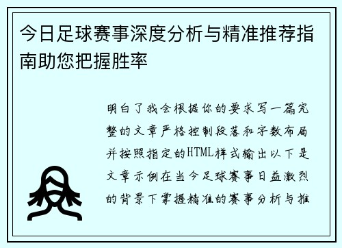 今日足球赛事深度分析与精准推荐指南助您把握胜率