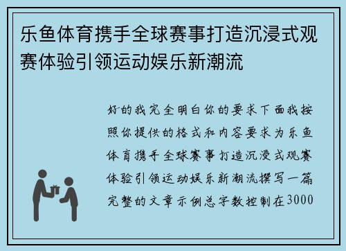 乐鱼体育携手全球赛事打造沉浸式观赛体验引领运动娱乐新潮流 乐鱼体育携手全球赛事打造沉浸式观赛体验引领运动娱乐新潮流
