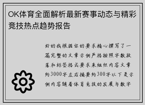 OK体育全面解析最新赛事动态与精彩竞技热点趋势报告 OK体育全面解析最新赛事动态与精彩竞技热点趋势报告