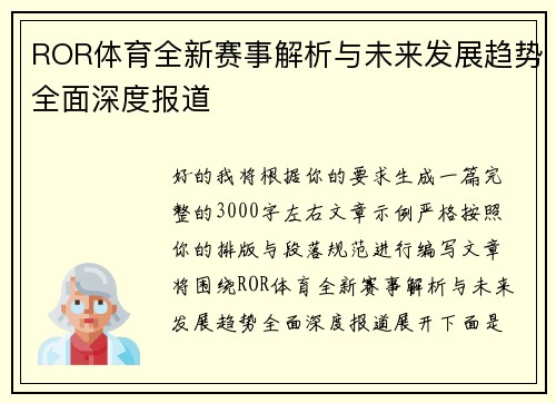 ROR体育全新赛事解析与未来发展趋势全面深度报道 ROR体育全新赛事解析与未来发展趋势全面深度报道