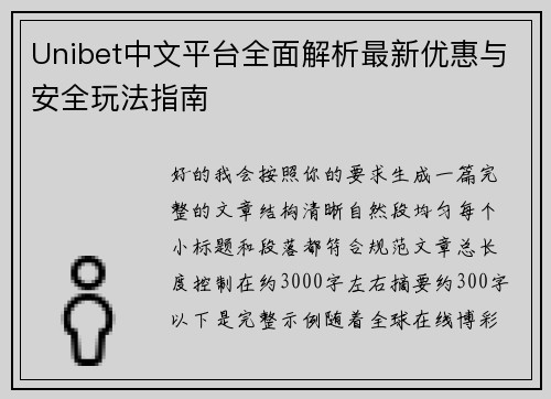 Unibet中文平台全面解析最新优惠与安全玩法指南