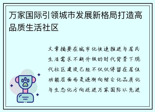 万家国际引领城市发展新格局打造高品质生活社区 万家国际引领城市发展新格局打造高品质生活社区