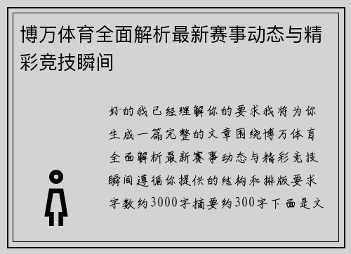博万体育全面解析最新赛事动态与精彩竞技瞬间