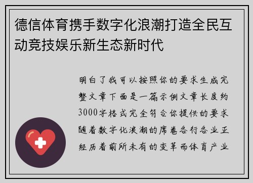 德信体育携手数字化浪潮打造全民互动竞技娱乐新生态新时代 德信体育携手数字化浪潮打造全民互动竞技娱乐新生态新时代