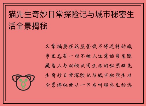 猫先生奇妙日常探险记与城市秘密生活全景揭秘 猫先生奇妙日常探险记与城市秘密生活全景揭秘