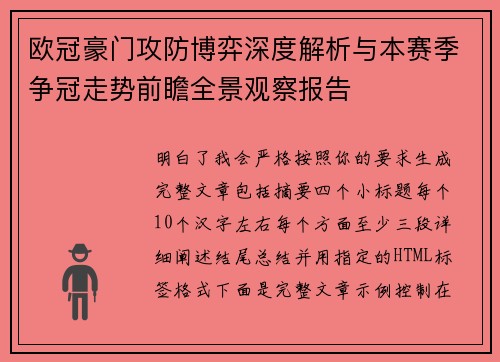欧冠豪门攻防博弈深度解析与本赛季争冠走势前瞻全景观察报告 欧冠豪门攻防博弈深度解析与本赛季争冠走势前瞻全景观察报告