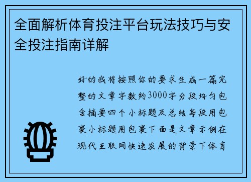 全面解析体育投注平台玩法技巧与安全投注指南详解 全面解析体育投注平台玩法技巧与安全投注指南详解