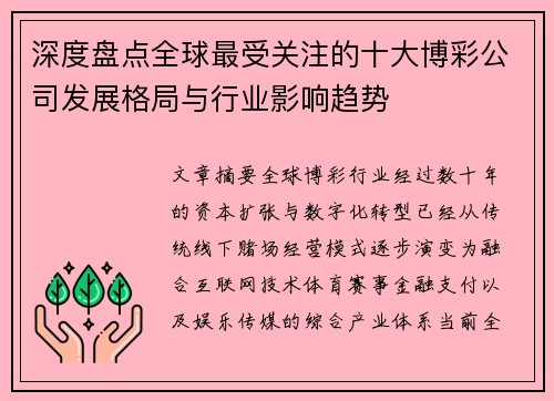 深度盘点全球最受关注的十大博彩公司发展格局与行业影响趋势 深度盘点全球最受关注的十大博彩公司发展格局与行业影响趋势