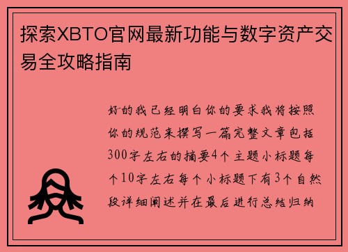 探索XBTO官网最新功能与数字资产交易全攻略指南