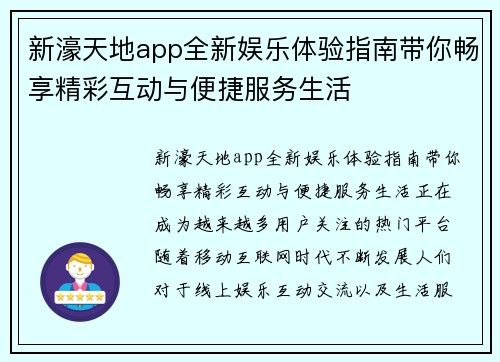 新濠天地app全新娱乐体验指南带你畅享精彩互动与便捷服务生活 新濠天地app全新娱乐体验指南带你畅享精彩互动与便捷服务生活